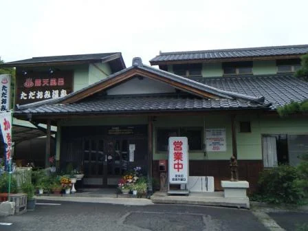ただおみ温泉