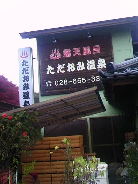 ただおみ温泉