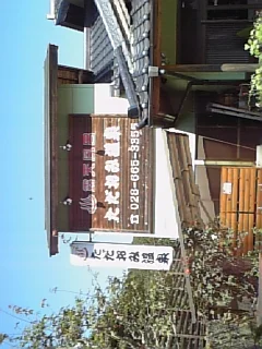 ただおみ温泉