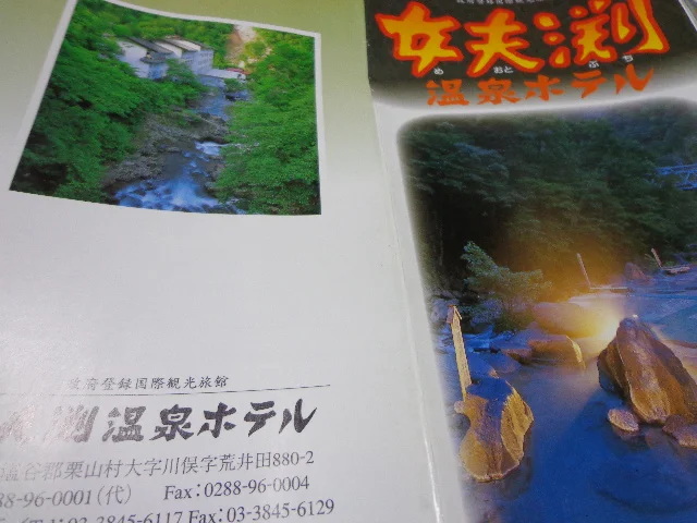 女夫渕温泉ホテル（閉館しました）