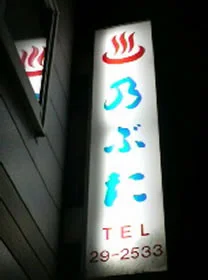 信田温泉(閉館しました)