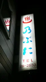 信田温泉(閉館しました)