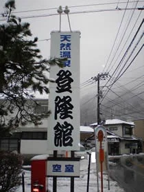 登隆館