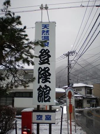 登隆館