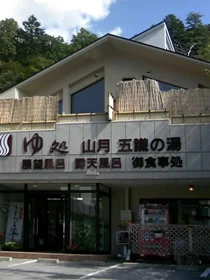 ゆ処山月五識の湯