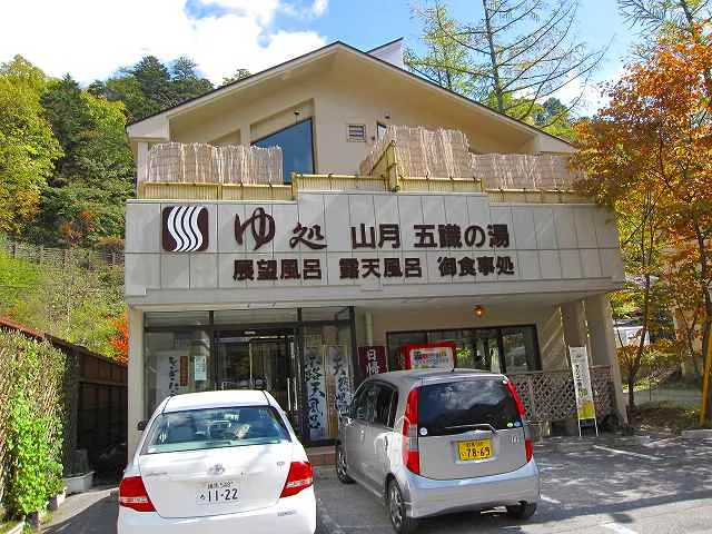 ゆ処山月五識の湯