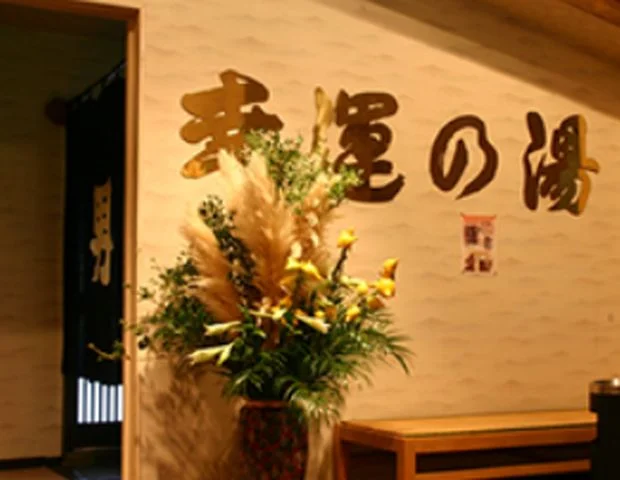 美肌の湯と寛ぎの宿　光雲荘