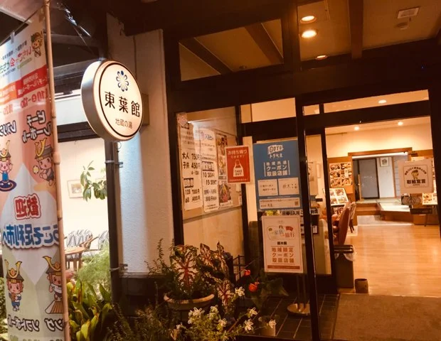 地蔵の湯 東葉館