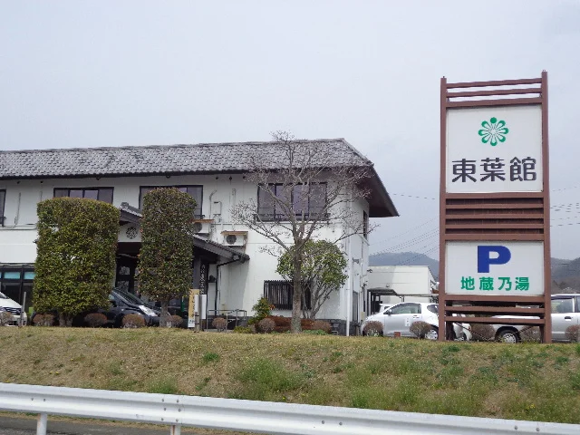 地蔵の湯 東葉館