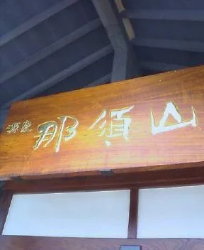 源泉　那須山　令和の湯