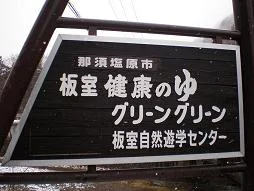 板室健康のゆ グリーングリーン
