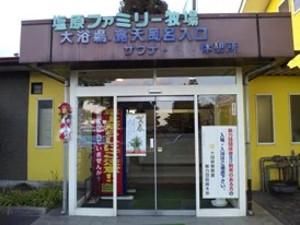 塩原ファミリー牧場りんどうの湯（閉館しました）