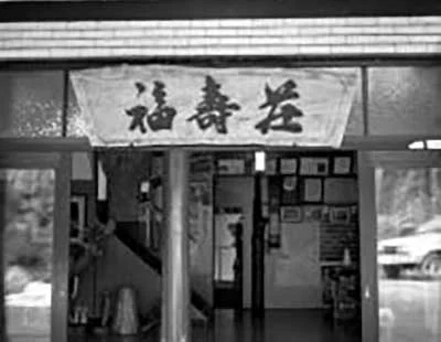 小来川温泉　福寿荘（閉館しました）