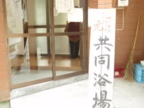 Yugawa Onsen Lower District Public Bath - Tochigi