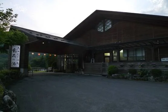 みかえりの郷　彩花の湯
