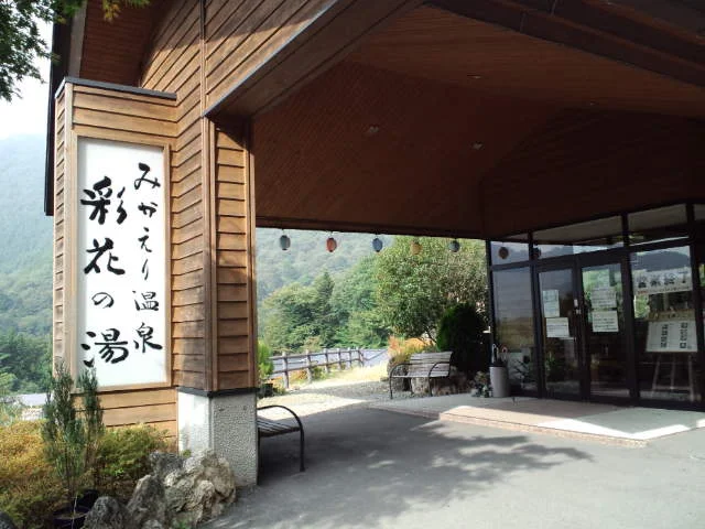 みかえりの郷　彩花の湯
