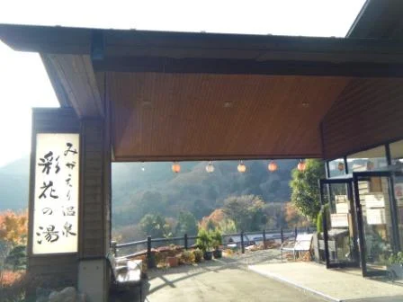 みかえりの郷　彩花の湯