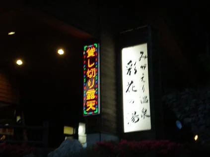 みかえりの郷　彩花の湯