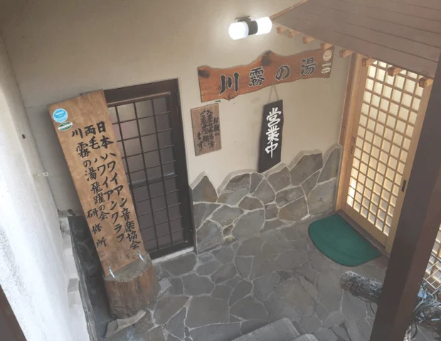 川霧の湯（かわぎりのゆ）