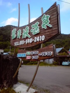 豊平峡温泉