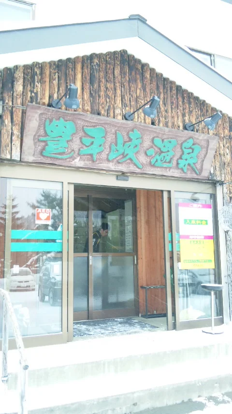 豊平峡温泉