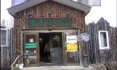 豊平峡温泉
