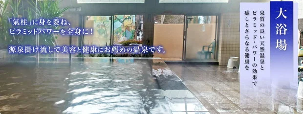 ピラミッド元氣温泉