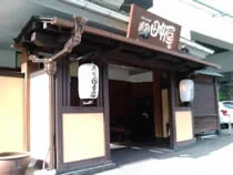 湯守田中屋