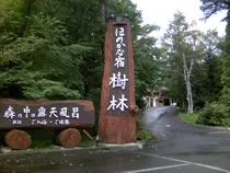 ほのかな宿 樹林（旧日光グランドホテル）