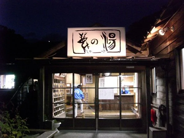 鹿の湯