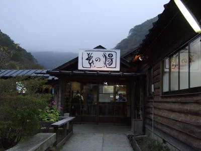 鹿の湯