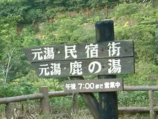 鹿の湯