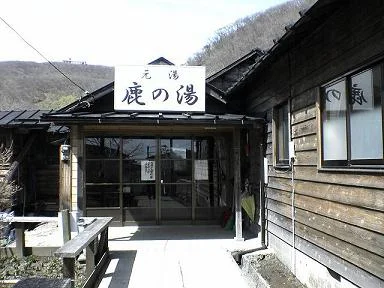鹿の湯