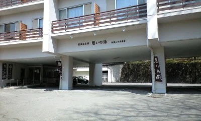 富双江葉大馬 奥日光秘極の湯 興(旧 龍頭温泉館 憩いの湯)（閉館しました）