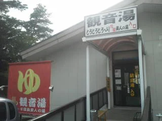 南平台温泉観音湯