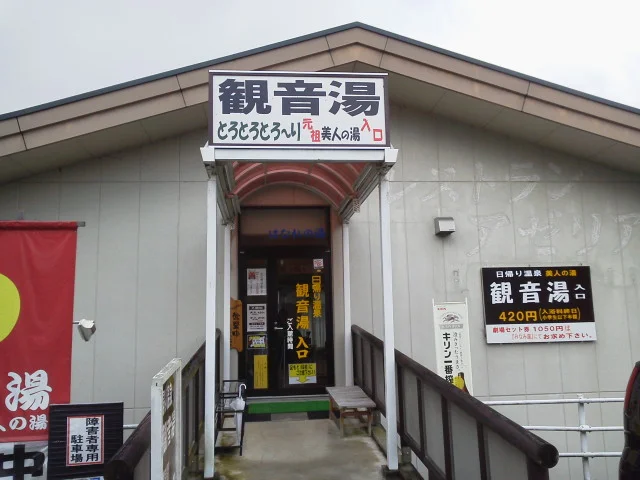 南平台温泉観音湯