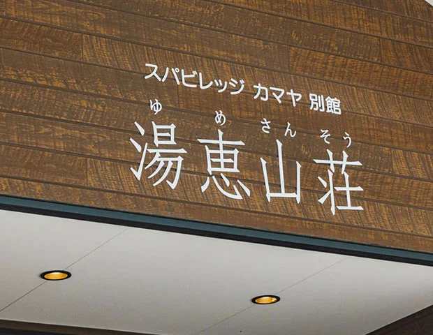 スパビレッジカマヤ別館　湯恵山荘