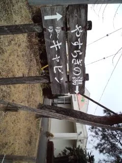 大田原市湯津上温泉 やすらぎの湯