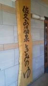 佐久山温泉 きみのゆ