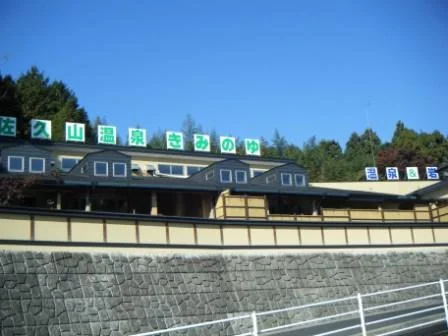 佐久山温泉 きみのゆ