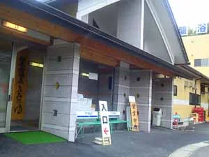 佐久山温泉 きみのゆ