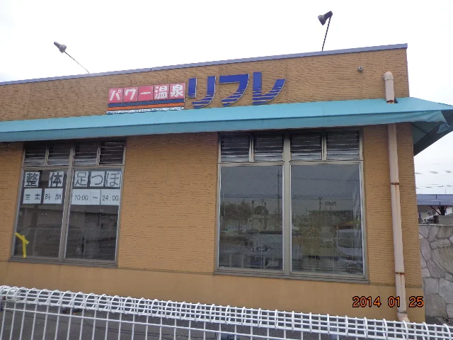 パワー温泉 リフレ鶴田店（閉館しました）