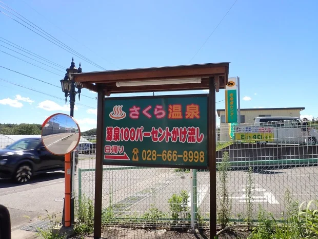 さくら温泉