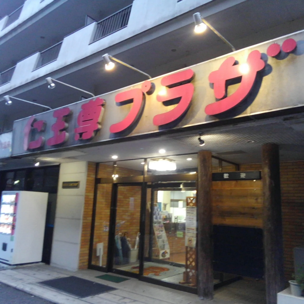 鬼怒川開運仁王尊プラザ
