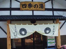 黒部温泉 元湯 四季の湯