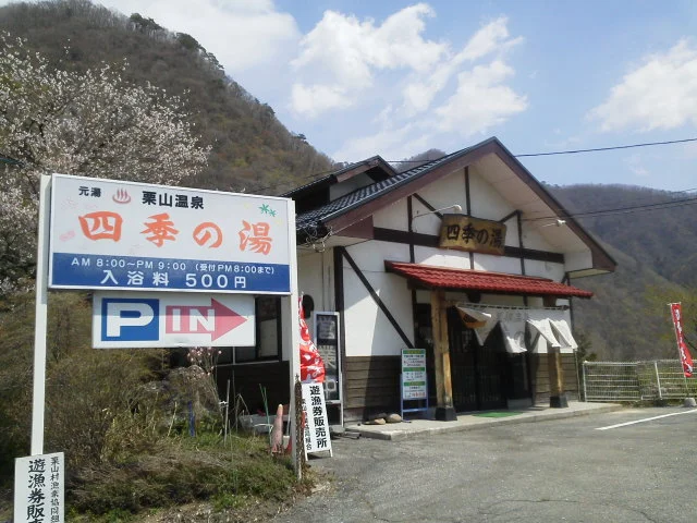 黒部温泉 元湯 四季の湯