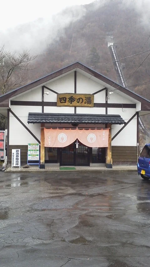 黒部温泉 元湯 四季の湯