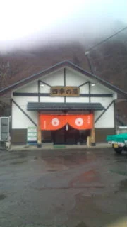 黒部温泉 元湯 四季の湯
