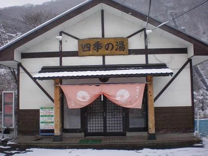 黒部温泉 元湯 四季の湯