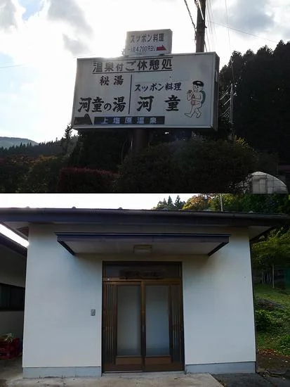 奥塩原温泉 河童（休館中）
